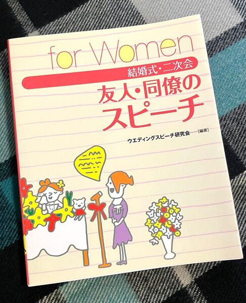 結婚式・二次会友人のスピ-チ