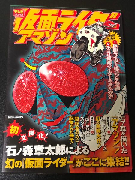 仮面ライダーアマゾン トクマコミックス　石ノ森章太郎 初版 徳間書店　文庫版