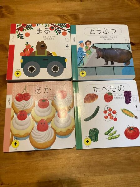 こどもちゃれんじぷち　知育プラス絵本1,2才用　4冊 