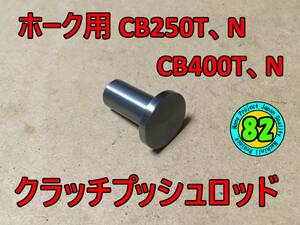 ホーク用 クラッチプッシュロッド（CB400T CB250T CB400N CB250N ホーク2 HAWKⅡ スーパーホークⅢ）クラッチリフターロッド