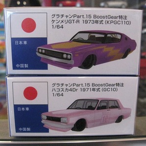 ★アオシマ 第15弾☆特注グラチャン1/64☆2台set ハコスカ4Dr1971年☆ケンメリGT-R 1973年★の画像1