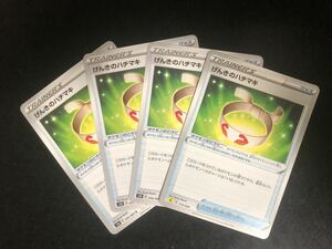 【4枚セット】ポケカ げんきのハチマキ S1H SA ポケモンカード 汎用 エクストラ 同梱可能 ②