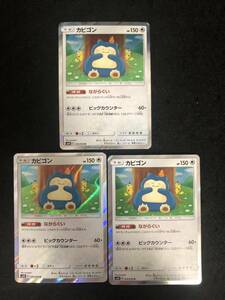 【3枚セット】ポケカ カビゴン SM10 R ポケモンカード 同梱可能