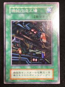 【遊戯王】 初期 機械改造工場 レア 同梱可能