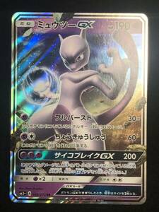 【ポケモンカード】 ミュウツーGX RR SM3+ 040/072 同梱可能 ③