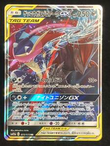 【ポケモンカード】 ゲッコウガ＆ゾロアークGX RR SM12a 072/173 同梱可能 ③