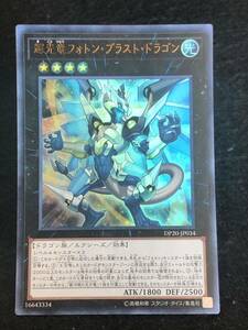 【遊戯王】 輝光竜フォトン・ブラスト・ドラゴン ウルトラレア DP20-JP034 同梱可能 ②