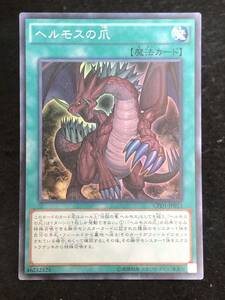 【遊戯王】 ヘルモスの爪 スーパーレア CPD1-JP013 同梱可能 ①