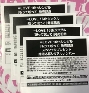 スペシャルプレゼント抽選応募シリアルナンバー　4枚　 呪って呪って　封入特典　＝LOVE イコールラブ　イコラブ　応募券