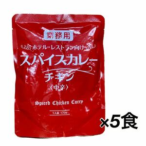 ホテル・レストラン向け スパイスカレー チキンカレー 中辛 5袋 レトルト食品 レトルトカレー ゴールドクーポン利用でお得！クーポン使用