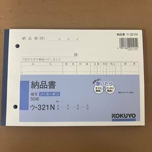 新品 1冊 コクヨ ウ- 321N 納品書 複写 ノーカーボン 50組 文具 事務用品