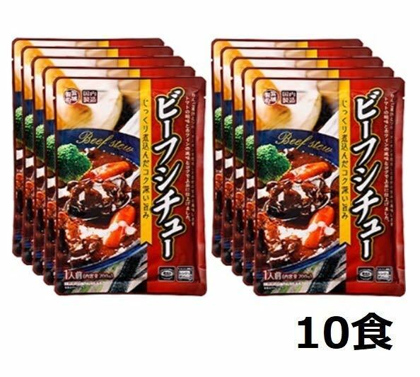 牛タン入りビーフシチュー 10食分(200gx10袋)オムライスのソースやドリアにも◎ レトルト食品 ゴールドクーポン利用でお得 クーポン使用