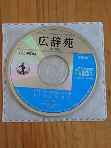 広辞苑 第四版 CD-ROM EPWING