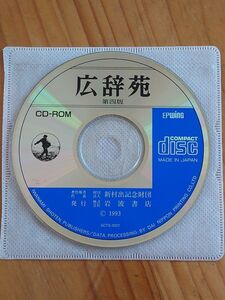 広辞苑 第四版 CD-ROM EPWING規格