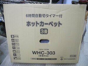 ホットカーペット　ワタナベ工業　WHC-303　100V-720W　三畳相当／本体のみカバー無し（00XC01E