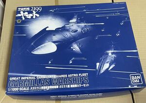 宇宙戦艦ヤマト2199 【プレミアムバンダイ限定】 1/1000 ガミラス艦 親衛隊カラーセット　プラモデル　未組立品