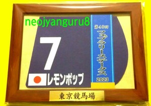 レモンポップ＊フェブラリーＳ◆額入り優勝レイ付き◆ミニゼッケンコースター◆限定品◆東京競馬場◆【送料無料】