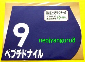 ペプチドナイル＊フェブラリーＳ＊ミニゼッケン●限定品●東京競馬場●【送料無料】