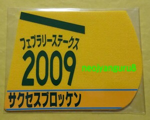 サクセスブロッケン◆フェブラリーＳ◆ミニゼッケンコースター●限定品●東京競馬場●【送料無料】