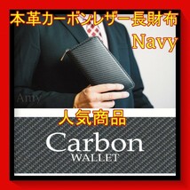 最安 本革仕様 高級カーボンレザー 長財布 内側ネイビー メンズ ラウンドファスナーn2_画像1