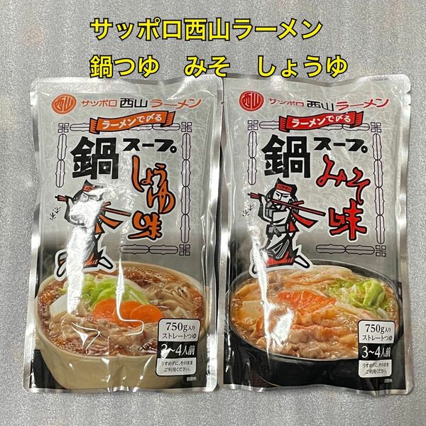 サッポロ西山ラーメン　鍋つゆ　みそ味　しょうゆ味　