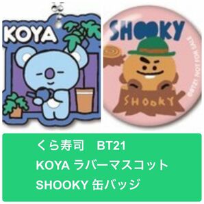 BT21 くら寿司 KOYAラバーマスコット SHOOKY 缶バッジ