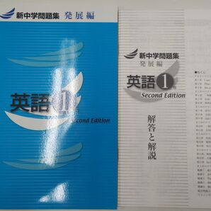 【令和5年版】新中学問題集　英語　発展編中1