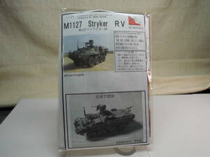 マツオカステン製　1/144レジンキット　アメリカ軍M1127　ストライカーRV装甲車