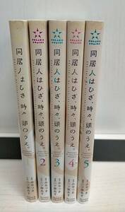 R00135　同居人はひざ、時々、頭のうえ。「1～5」研磨済　レンタル・ネットカフェ落ち中古セットコミック