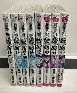 R00163　バキ外伝疵面 スカーフェイス「1～8」研磨済　レンタル・ネットカフェ落ち中古セットコミック