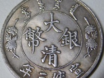 時代【宣統三年 大清銀幣 壹圓】中国 古銭 銀貨_画像4