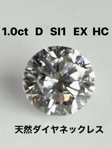 最高級1.0ct D SI1 EX HC PTダイヤモンド　ネックレス　鑑定書付き