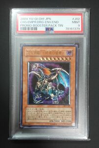 遊戯王 混沌帝龍 終焉の使者 レリーフ PSA9 カオスエンペラードラゴン アルティメットレア