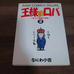 王様はロバ　　　２ （ジャンプコミックスデラックス） なにわ　小吉