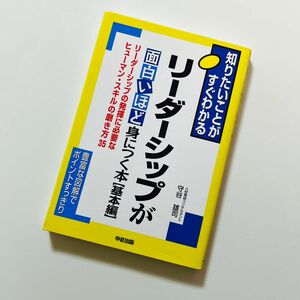 リーダーシップが面白いほど身につく本　基本編 （知りたいことがすぐわかる） 守谷雄司／著