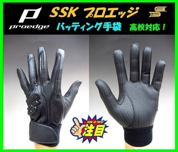 ◆送料・刺繍無料◆ SSK★プロエッジ★バッティング 手袋★黒★Ｓ(22-23cm)★両手組★高校対応★EBG3002W　検)ミズノプロ.グラブ.ドナイヤ