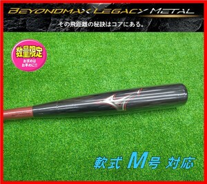 ◆１円スタート◆ ミズノ★軟式 バット★レガシー★ビヨンドマックス メタル★83cm 750g★1CJBR18483★ミドルバランス 検ミズノプロ.グラブ