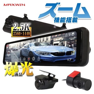 ドライブレコーダー ミラー型 ミラー 最新 リアカメラ ズーム MAXWIN デジタルインナーミラー GPS 前後 2カメラ 日本車仕様