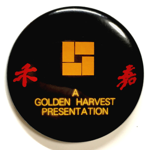 デカ缶バッジ 58mm GOLDEN HARVEST ゴールデンハーベスト ジャッキーチェン ジミーウォング サモハンキンポー ユンピョウ レイモンドチョウ