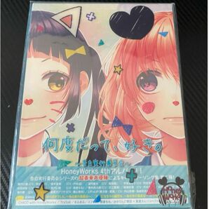 HoneyWorks 何度だって好き。