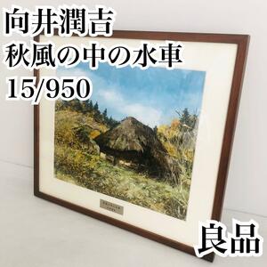 真作 限定950 向井潤吉 秋風の中の水車 複製画 世田谷美術館 彩美板 共同印刷 額装 15/950 共同印刷インペリアル・アートギャラリー