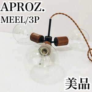 APROZ MEEL/3P アンティークランプ インテリア ウォールナット アプロス ミール ィンテージランプ シーリングライト 照明