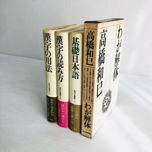 高橋 和巳 武部良明 森田良行 井上ひさし 文学本まとめ わが解体 基礎日本語 漢字の読み方 漢字の用法 河出書房新社