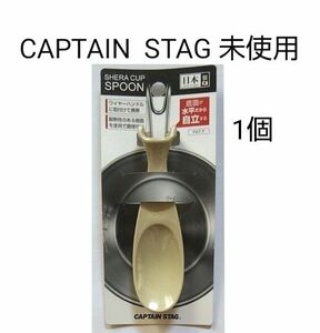 未使用　キャプテンスタッグ　シェラカップスプーン　ベージュ　１個　スプーン　カトラリーCAPTAIN　STAG　送料無料