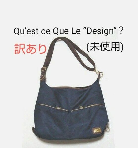 訳あり　ケスクルデザイン　ショルダーバッグ　レディース　バッグ　Qu’est ce Que Le “Design“ ？ (未使用)