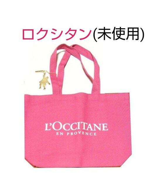 ロクシタン　トートバッグ　チャーム付き　ピンク　バッグ　レディース　キャンバストート　L’OCCITANE　(未使用)　送料無料