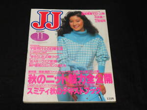 ファッション誌5■JJ ジェイジェイ (1985年11月号） ★吉川十和子（君島十和子）/中井貴一/三宅裕司/ほか