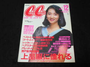 ファッション誌18■ CanCam　キャンキャン (1985年12月号） ★真田広之/田原俊彦/中森明菜/桑田佳祐/時任三郎/大江千里/大沢誉志幸/