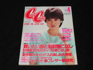 ファッション誌7■ CanCam　キャンキャン (1984年4月号） ★松田聖子/柴田恭兵/松山千春/小林麻美/他