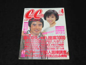 ファッション誌10■ CanCam　キャンキャン (1986年4月号） ★松田聖子/神田正輝/柴田恭兵/田原俊彦/他